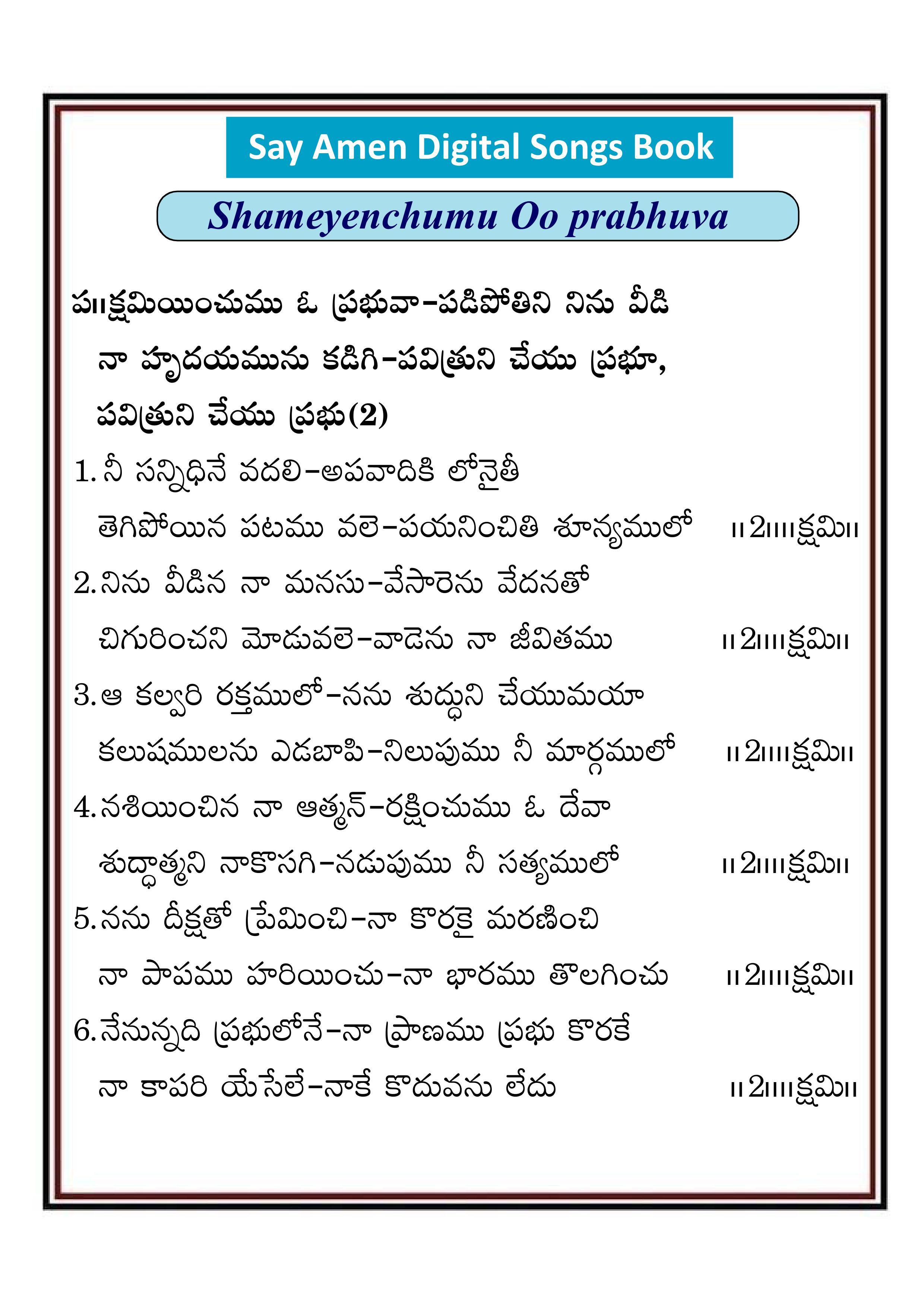 క్షమియించుము ఓ ప్రభువా Kshamiyinchumu o prabuva